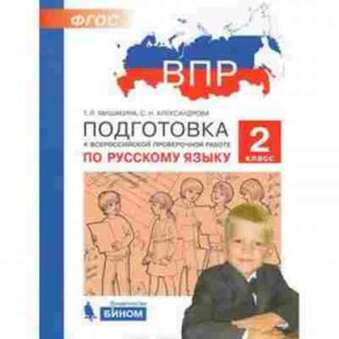 Книга ВПР Русс.яз. 2кл. Мишакина Т.Л.,Александрова С.Н., б-234, Баград.рф